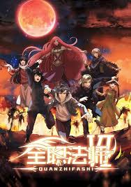 全职法师第六季海报