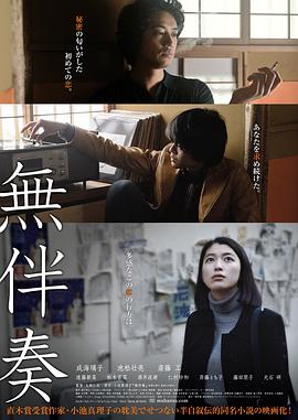 无伴奏 無伴奏海报