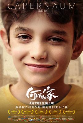 何以为家 كفرناحوم海报