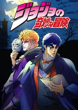 JOJO的奇妙冒险第一二部海报