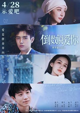 234说爱你海报