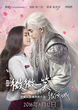 微微一笑很倾城电影版海报