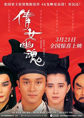 倩女幽魂2：人间道（国）海报
