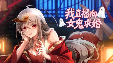 我直播向女鬼求婚海报