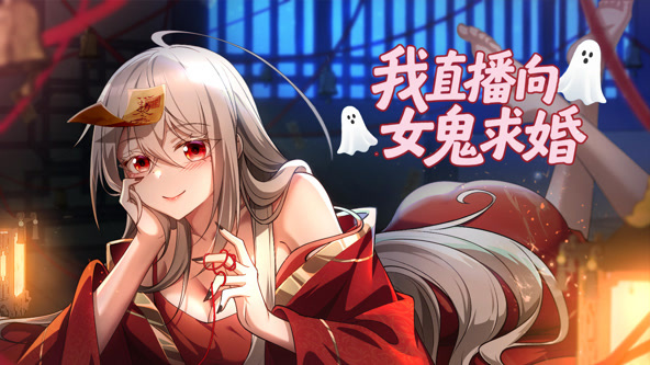 我直播向女鬼求婚海报