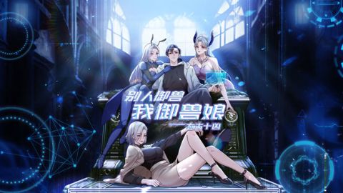 太古十凶：别人御兽我御兽娘海报