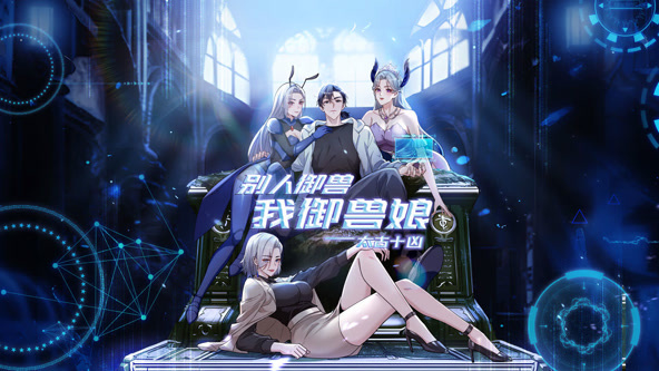 太古十凶：别人御兽我御兽娘海报