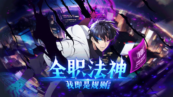 全职法神！我即是规则海报