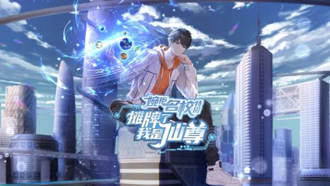 婉拒名校特招，摊牌了我是仙尊海报
