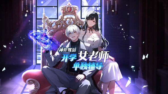 神帝驾到：开学女老师单独辅导海报