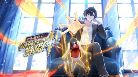 中东暑假工：战场归来当魔神海报