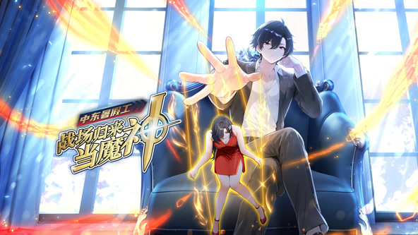 中东暑假工：战场归来当魔神海报