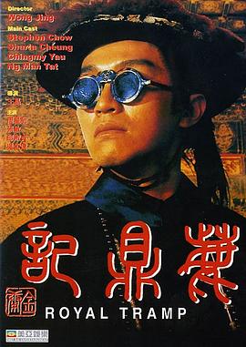 鹿鼎记 鹿鼎記（周星驰版）海报