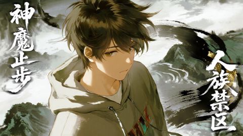 人族禁区，神魔止步海报