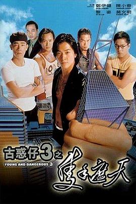 古惑仔3只手遮天(粤语)海报