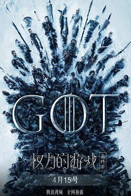 权力的游戏 第八季 Game of Thrones Season 8海报