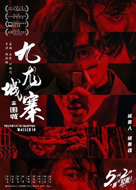 九龙城寨之围城(粤语)海报
