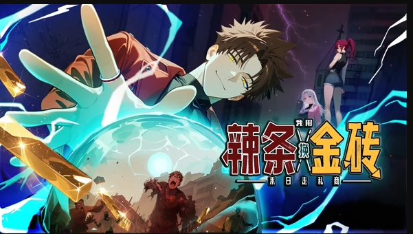末日走私商：我用辣条换金砖海报