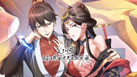 完了啊！女帝的软饭丈夫居然无敌海报
