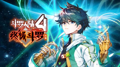 斗罗大陆4终极斗罗海报