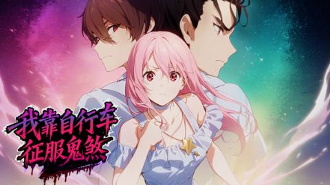 我靠自行车征服鬼煞海报