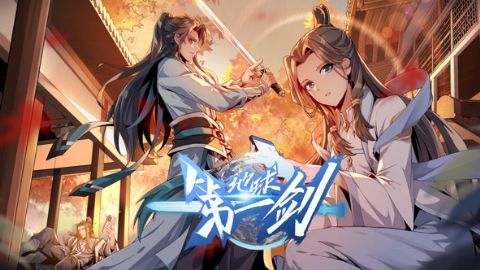 地球第一剑海报