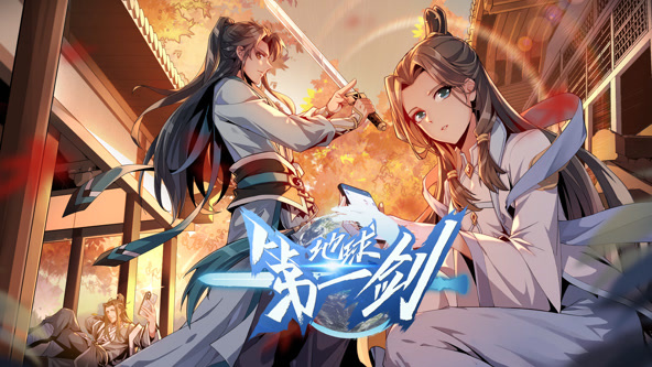 地球第一剑海报