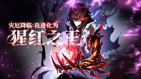灾厄降临：我进化为猩红之王海报