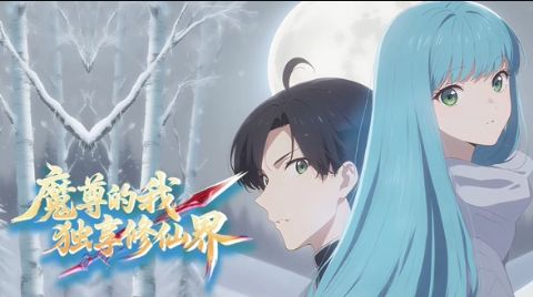 魔尊的我，独享修仙界！海报