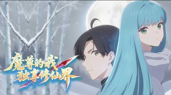 魔尊的我，独享修仙界！海报