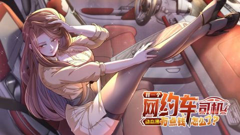 我一个网约车司机有点钱怎么了？海报