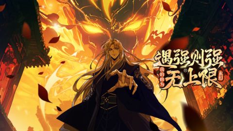 遇强则强，我的修为无上限海报