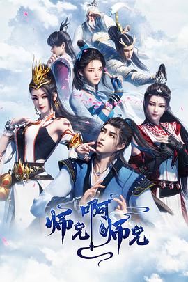 师兄啊师兄海报