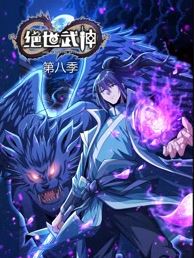 绝世武神第8季海报