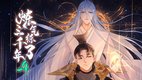 炼气练了三千年第四季海报