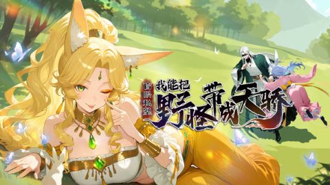 盲眼私塾：我能把野怪带成天骄海报
