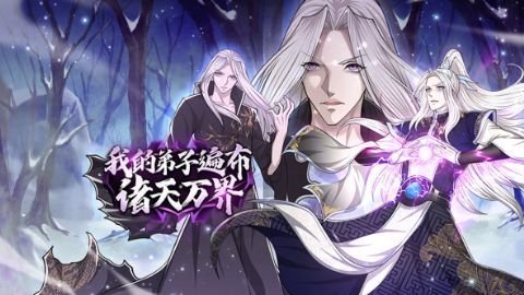 我的弟子遍布诸天万界海报