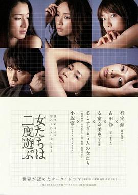 新熟女时代 女たちは二度遊ぶ海报