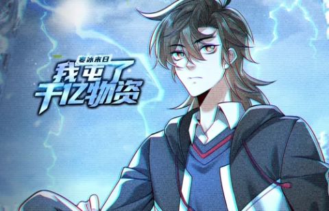 寒冰末日：我屯了千亿物资海报