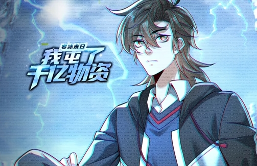 寒冰末日：我屯了千亿物资海报