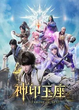 神印王座海报