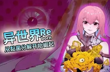 异世界从黏菌分解开始崛起海报