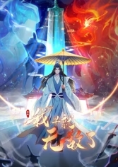 原来我早就无敌了海报