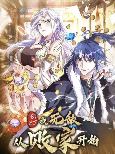 玄幻：我，无敌从败家开始！海报