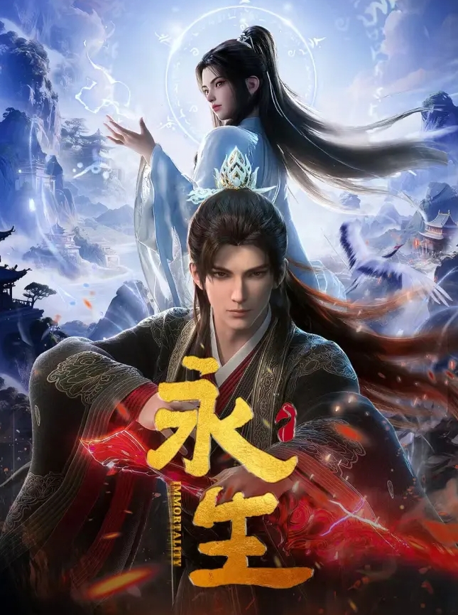 永生海报