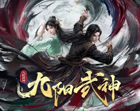 九阳武神海报