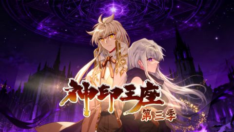 神印王座·动态漫第三季海报