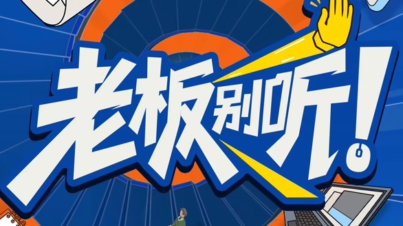 老板别听！海报