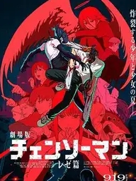 电锯人：蕾塞篇海报