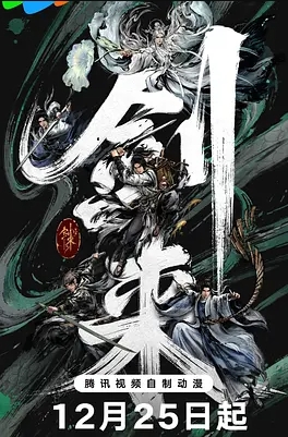 剑来第二季海报
